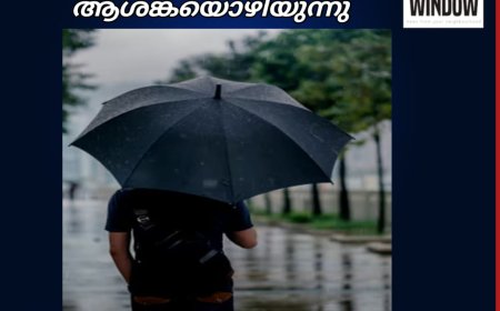 കേരളത്തിൽ മഴ ആശങ്കയൊഴിയുന്നു ; തീവ്ര, അതിതീവ്ര മഴ മുന്നറിയിപ്പില്ല; വടക്കൻ കേരളത്തിൽ 2 ദിവസംകൂടി മഴ ശക്തമാകും