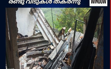 മൂന്നാർ ന്യൂ കോളനിയിൽ രണ്ടു വീടുകൾ തകർന്നു;പുലർച്ചെ രണ്ടു മണിയോടെയാണ് സംഭവം