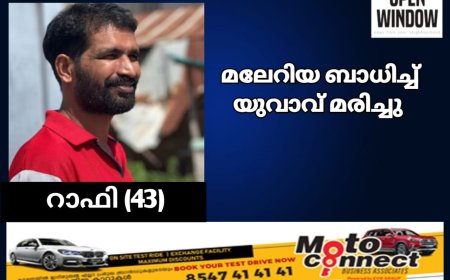 സംസ്ഥാനത്ത് മലേറിയ ബാധിച്ച് ഒരു മരണം; മരിച്ചത് ആഫ്രിക്കയിൽ ജോലിക്ക് പോയി മടങ്ങിയെത്തിയ യുവാവ്