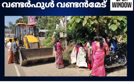 വണ്ടര്‍ഫുള്‍ വണ്ടന്‍മേട്;
വലിച്ചെറിയല്‍ മുക്ത പഞ്ചായത്തായി വണ്ടന്മേട് 