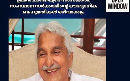 ഉമ്മൻ ചാണ്ടിയുടെ സംസ്കാരം:
സംസ്ഥാന സർക്കാരിന്റെ ഔദ്യോഗിക ബഹുമതികൾ ഒഴിവാക്കും