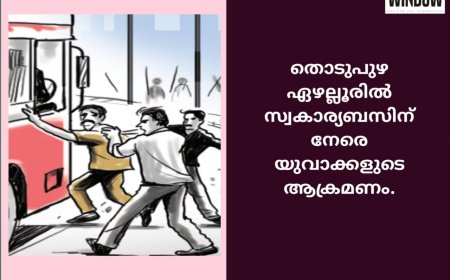 തൊടുപുഴ ഏഴല്ലൂരിൽ സ്വകാര്യബസിന് നേരെ യുവാക്കളുടെ ആക്രമണം.