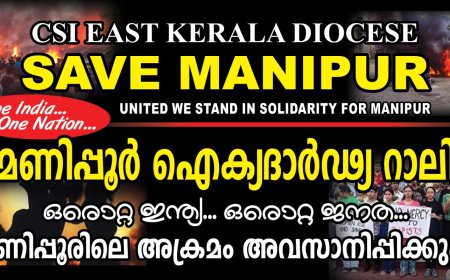 മണിപ്പൂർ ഐക്യദാർഢ്യ റാലി 24 - 7.20 23 തിങ്കളാഴ്ച രാവിലെ 9.30 നു മേലുകാവ് ഗ്രാമപഞ്ചായത്ത് ഓഫീസ് പരിസരത്ത് നിന്നുo ആരംഭിക്കും