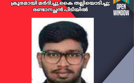 മദ്യപിച്ചെത്തി അഞ്ചു വയസുകാരനെ ക്രൂരമായി മര്‍ദിച്ചു,കൈ തല്ലിയൊടിച്ചു; രണ്ടാനച്ഛന്‍ പിടിയിൽ
