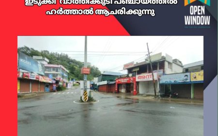 ഡിജിറ്റൽ ഭൂസർവ്വേയിലെ പ്രശ്നങ്ങൾ പരിഹരിക്കണമെന്നാവശ്യപ്പെട്ട് യു.ഡി.എഫ് ൻ്റെ നേതൃത്വത്തിൽ  ഇടുക്കി  വാത്തിക്കുടി പഞ്ചായത്തില്‍ ഹർത്താൽ ആചരിക്കുന്നു