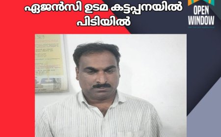 വിദേശയാത്രയ്ക്ക് ടിക്കറ്റ് എടുത്തു നൽകാമെന്നും പറഞ്ഞ് ആളുകളെ പറ്റിച്ച് ലക്ഷങ്ങൾ തട്ടിയ ട്രാവൽ ഏജൻസി ഉടമ കട്ടപ്പനയിൽ പിടിയിൽ