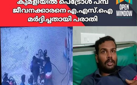 കുമളിയിൽ പെട്രോൾ പമ്പ് ജീവനക്കാരനെ എ.എസ്.ഐ മർദ്ദിച്ചതായി പരാതി. കുമളി ചെളിമടയിലെ പമ്പ് ജീവനക്കാരനായ കുമളി സ്വദേശി രഞ്ജിത് കുമാറിനാണ് മ‍ർദ്ദനമേറ്റത്