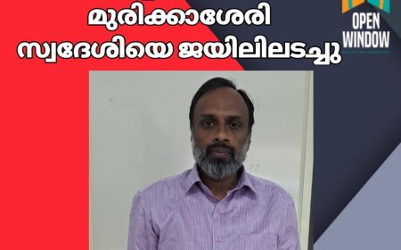 കേരളത്തിലെ വിവിധ സ്ഥലങ്ങളിൽ നിരവധി കുറ്റകൃത്യങ്ങൾ നടത്തിയതിനെത്തുടർന്ന് കാപ്പ ചുമത്തി  മുരിക്കാശ്ശേരി സ്വദേശിയെ  ജയിലിലടച്ചു