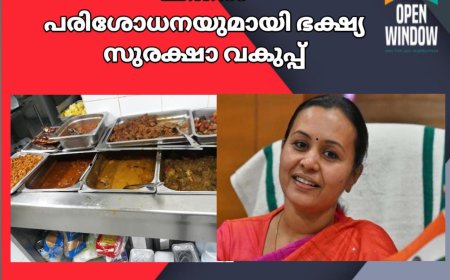 മിന്നല്‍ പരിശോധനയുമായി ഭക്ഷ്യ സുരക്ഷാ വകുപ്പ് ; പരിശോധനയ്ക്കായി 132 സ്‌പെഷ്യല്‍ സ്‌ക്വാഡുകള്‍