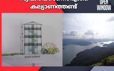 ഹില്‍ഗാര്‍ഡന്‍ ടൂറിസം പദ്ധതി രേഖ സമര്‍പ്പിച്ചു; സഞ്ചാരികളെ സ്വീകരിക്കാനൊരുങ്ങി കല്യാണത്തണ്ട്