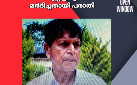 ആദിവാസി വയോധികനെ വനം വകുപ്പ് ഉദ്യോഗസ്ഥർ മർദിച്ചതായി പരാതി