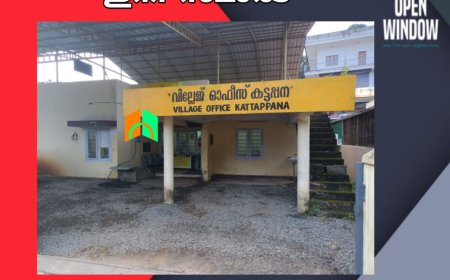 കട്ടപ്പന വില്ലേജ് ഓഫീസ്  ഇനി 'സ്മാര്‍ട്'