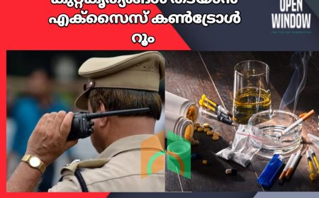 ഓണക്കാലം: മദ്യ-മയക്കുമരുന്ന് കുറ്റകൃത്യങ്ങള്‍ 
തടയാന്‍ എക്‌സൈസ് കണ്‍ട്രോള്‍ റൂം തുടങ്ങും