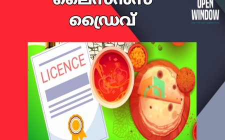 ഭക്ഷ്യസുരക്ഷ ഉറപ്പാക്കാന്‍ ജില്ലയില്‍ നാളെ മുതൽ ലൈസന്‍സ് ഡ്രൈവ് 