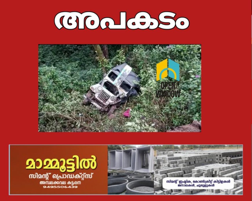 മൂന്നാർ ഉദുമൽപ്പെട്ട് അന്തർ സംസ്ഥാനപാതയിൽ  ജീപ്പ് നിയന്ത്രണം നഷ്ടപ്പെട്ട് മറിഞ്ഞു