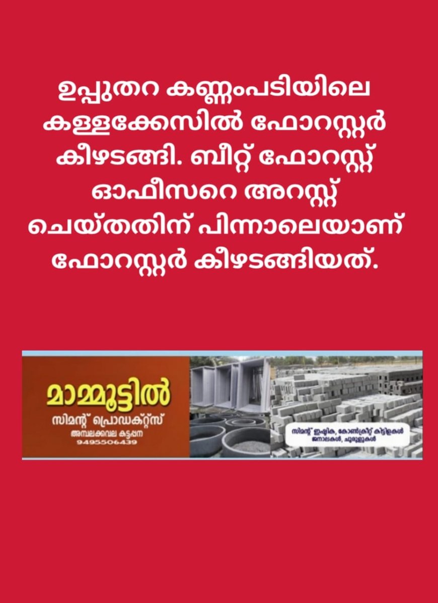 കണ്ണംപടിയിലെ കള്ളക്കേസ് : ഒന്നാം പ്രതി കീഴടങ്ങി. കിഴുകാനം ഫോറസ്റ്ററായിരുന്ന വി അനിൽ കുമാറാണ് കീഴടങ്ങിയത്.