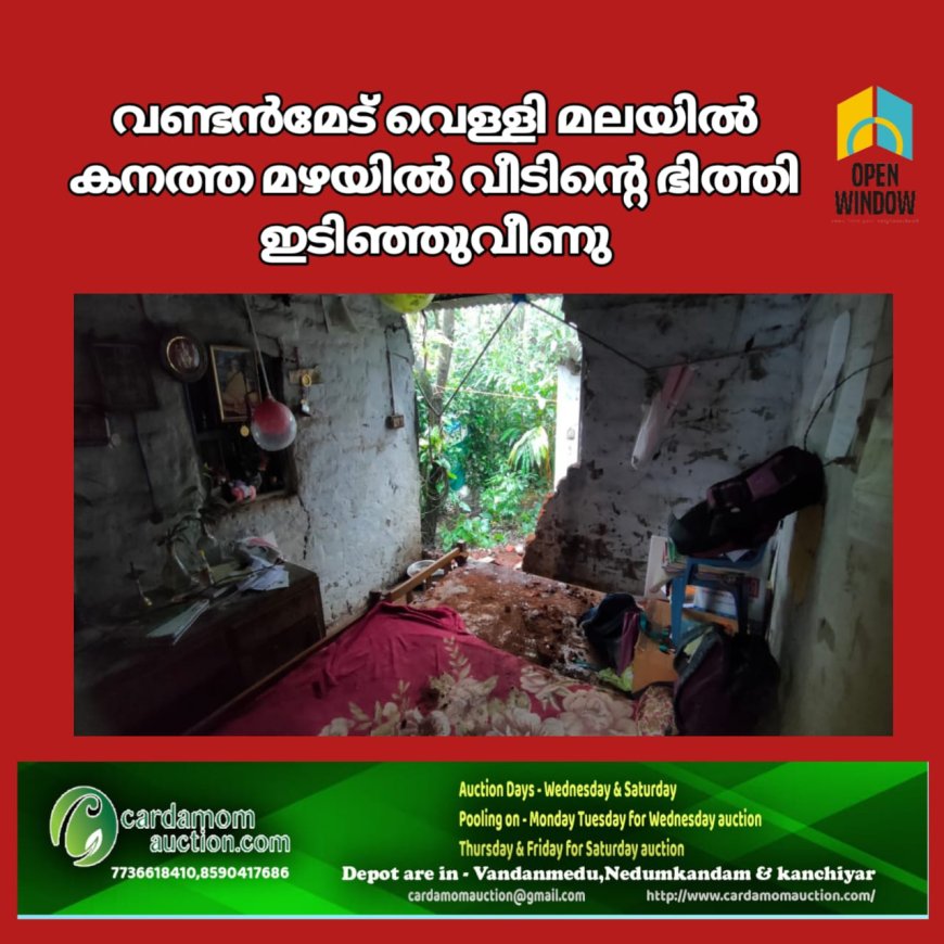 വണ്ടൻമേട് വെള്ളി മലയിൽ കനത്ത മഴയിൽ വീടിൻ്റെ ഭിത്തി ഇടിഞ്ഞുവീണു;2018ലെ പ്രളയ കാലത്തും വീടിന് കേടുപാടുകൾ സംഭവിച്ചിരുന്നു
