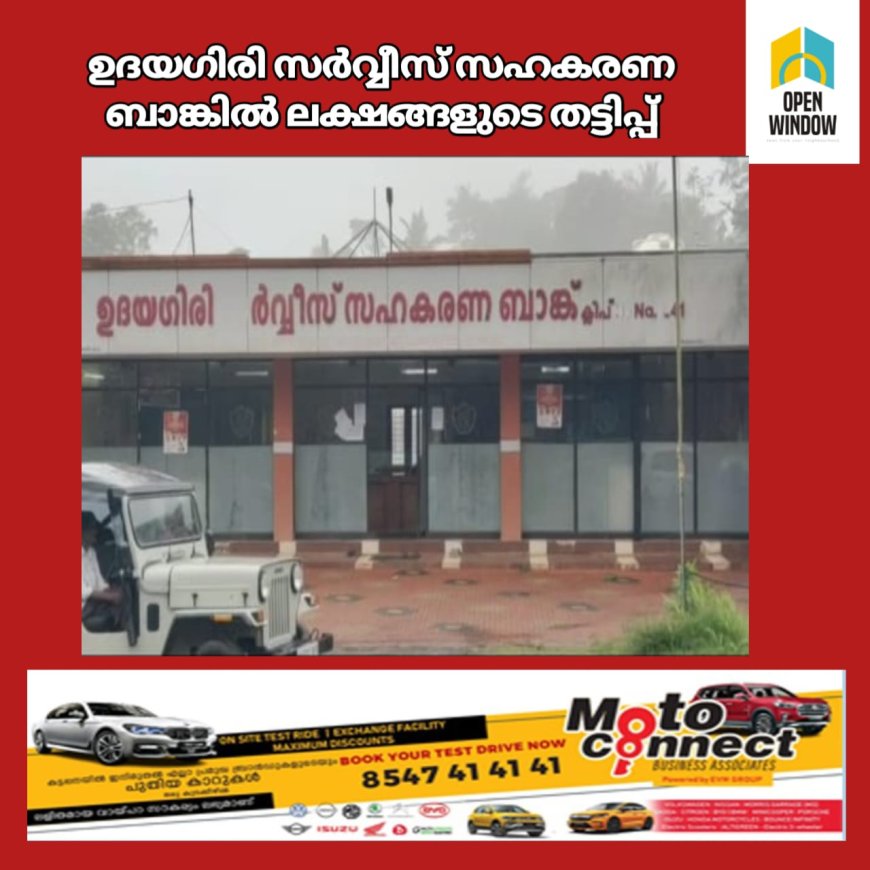 ഉദയഗിരി സർവ്വീസ് സഹകരണ ബാങ്കിൽ ലക്ഷങ്ങളുടെ തട്ടിപ്പ്. രണ്ട് ജീവനക്കാർക്ക് സസ്പെൻഷൻ