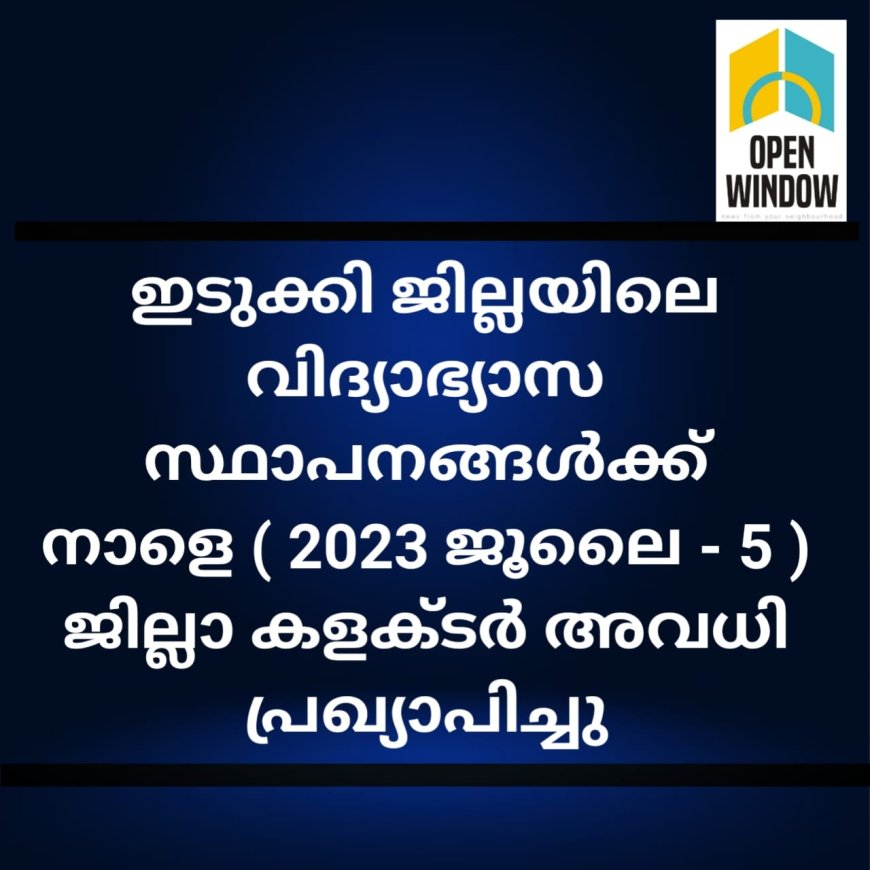 ഇടുക്കി ജില്ലയിലെ വിദ്യാഭ്യാസ സ്ഥാപനങ്ങൾക്ക് നാളെ ( 2023 ജൂലൈ - 5 ) ജില്ലാ കളക്ടർ അവധി പ്രഖ്യാപിച്ചു