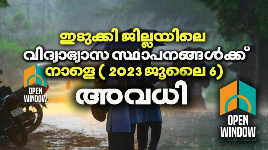 ഇടുക്കി ജില്ലയിലെ വിദ്യാഭ്യാസ സ്ഥാപനങ്ങൾക്ക് നാളെ ( 2023 ജൂലൈ - 6 ) ജില്ലാ കളക്ടർ അവധി പ്രഖ്യാപിച്ചു