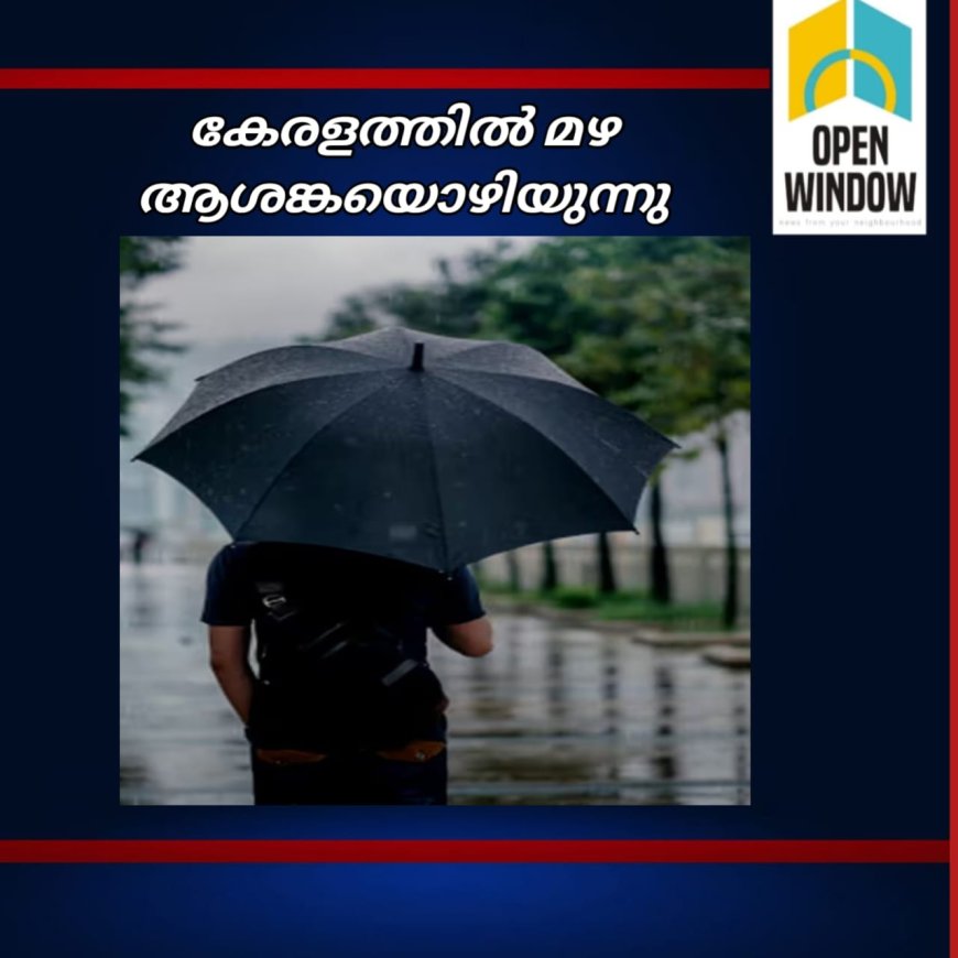 കേരളത്തിൽ മഴ ആശങ്കയൊഴിയുന്നു ; തീവ്ര, അതിതീവ്ര മഴ മുന്നറിയിപ്പില്ല; വടക്കൻ കേരളത്തിൽ 2 ദിവസംകൂടി മഴ ശക്തമാകും