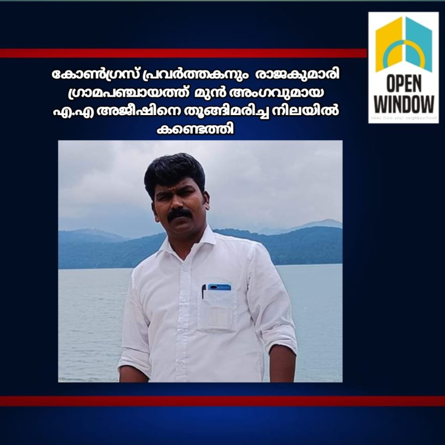 കോൺഗ്രസ് പ്രവർത്തകനും രാജകുമാരി ഗ്രാമപഞ്ചായത്ത് മുൻ അംഗവുമായ എ.എ അജീഷിനെ തൂങ്ങിമരിച്ച നിലയിൽ കണ്ടെത്തി.വീടിനുള്ളിൽ ഫാനിൽ തൂങ്ങി മരിച്ച നിലയിലായിരുന്നു
