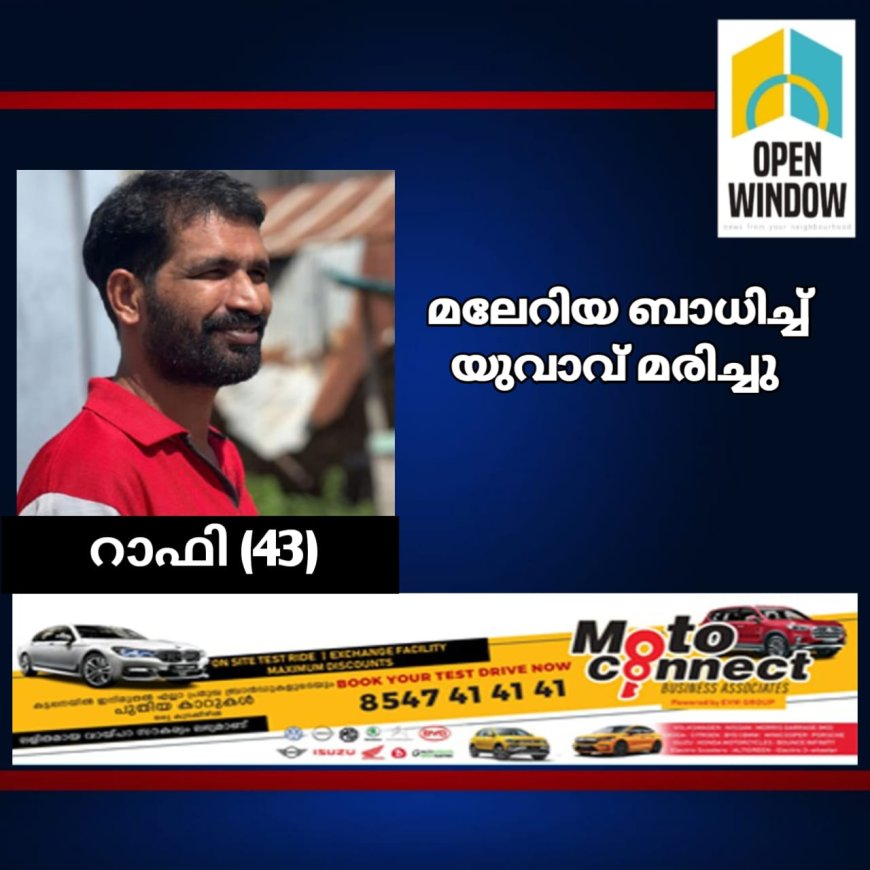 സംസ്ഥാനത്ത് മലേറിയ ബാധിച്ച് ഒരു മരണം; മരിച്ചത് ആഫ്രിക്കയിൽ ജോലിക്ക് പോയി മടങ്ങിയെത്തിയ യുവാവ്