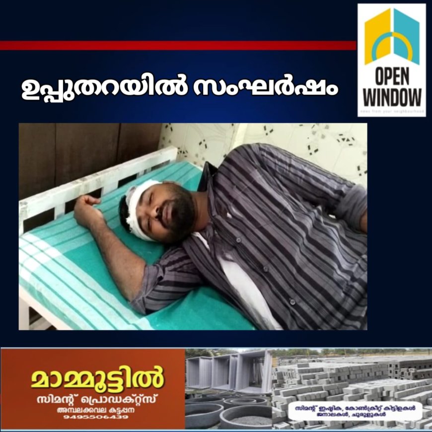 ഉപ്പുതറയിൽ സംഘർഷം;വാഹന കച്ചവടത്തെ തുടർന്ന് ഉണ്ടായ സംഘർഷത്തിൽ രണ്ട് പേർക്ക് പരിക്ക്