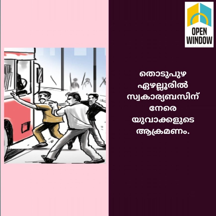 തൊടുപുഴ ഏഴല്ലൂരിൽ സ്വകാര്യബസിന് നേരെ യുവാക്കളുടെ ആക്രമണം.