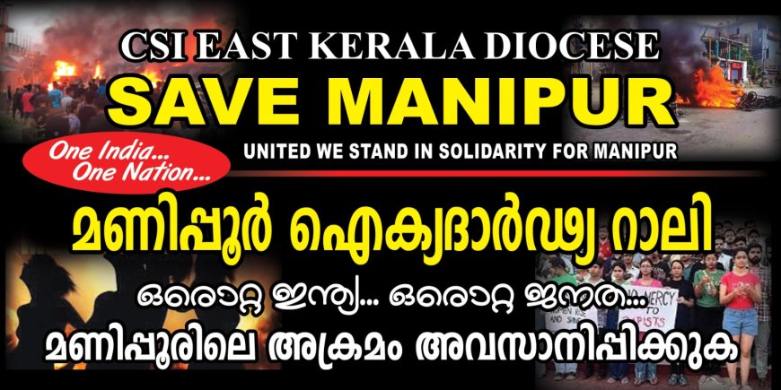 മണിപ്പൂർ ഐക്യദാർഢ്യ റാലി 24 - 7.20 23 തിങ്കളാഴ്ച രാവിലെ 9.30 നു മേലുകാവ് ഗ്രാമപഞ്ചായത്ത് ഓഫീസ് പരിസരത്ത് നിന്നുo ആരംഭിക്കും