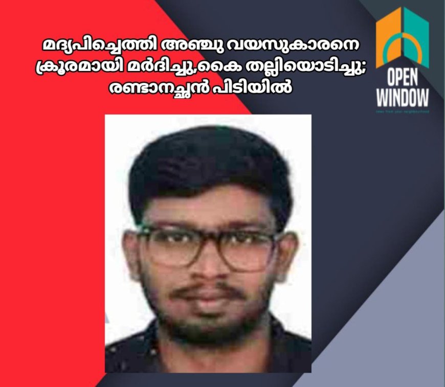 മദ്യപിച്ചെത്തി അഞ്ചു വയസുകാരനെ ക്രൂരമായി മര്ദിച്ചു,കൈ തല്ലിയൊടിച്ചു; രണ്ടാനച്ഛന് പിടിയിൽ
