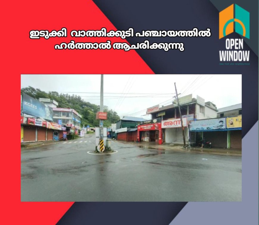 ഡിജിറ്റൽ ഭൂസർവ്വേയിലെ പ്രശ്നങ്ങൾ പരിഹരിക്കണമെന്നാവശ്യപ്പെട്ട് യു.ഡി.എഫ് ൻ്റെ നേതൃത്വത്തിൽ ഇടുക്കി വാത്തിക്കുടി പഞ്ചായത്തില് ഹർത്താൽ ആചരിക്കുന്നു