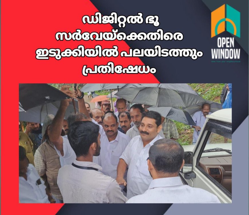 ഡിജിറ്റൽ ഭൂ സർവേയ്ക്കെതിരെ ഇടുക്കിയിൽ പലയിടത്തും പ്രതിഷേധം. സർവ്വേയിൽ അപാകത ആരോപിച്ച് നെടുംകണ്ടത്ത് ഉദ്യോഗസ്ഥരെ നാട്ടുകാർ തടഞ്ഞു