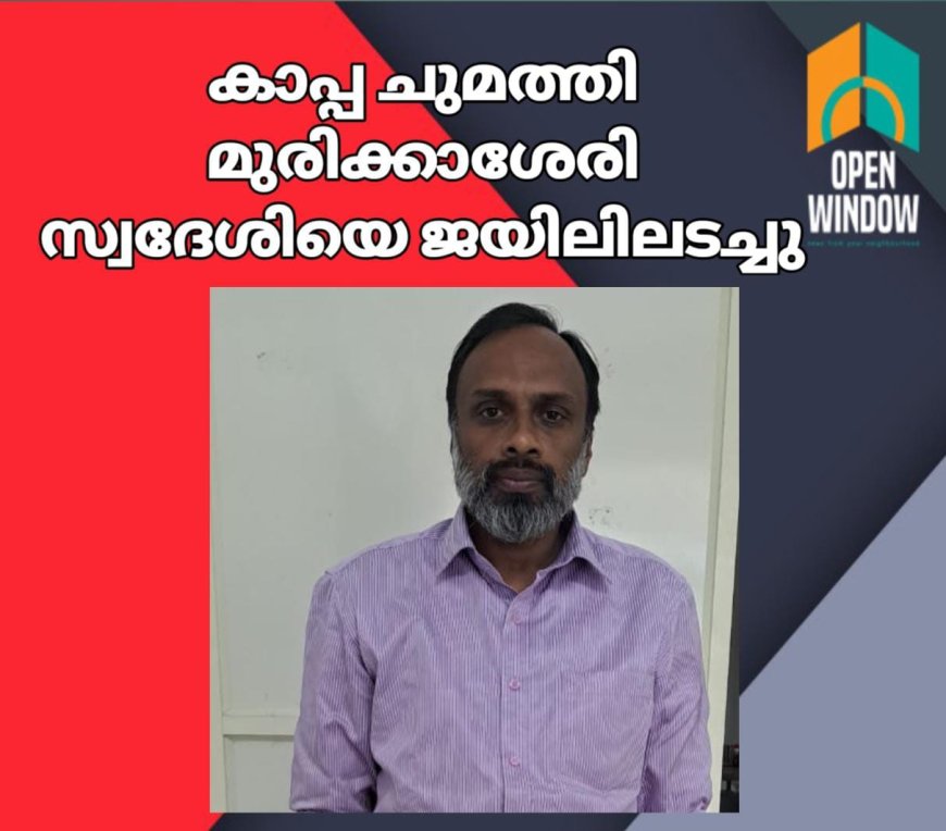 കേരളത്തിലെ വിവിധ സ്ഥലങ്ങളിൽ നിരവധി കുറ്റകൃത്യങ്ങൾ നടത്തിയതിനെത്തുടർന്ന് കാപ്പ ചുമത്തി  മുരിക്കാശ്ശേരി സ്വദേശിയെ  ജയിലിലടച്ചു