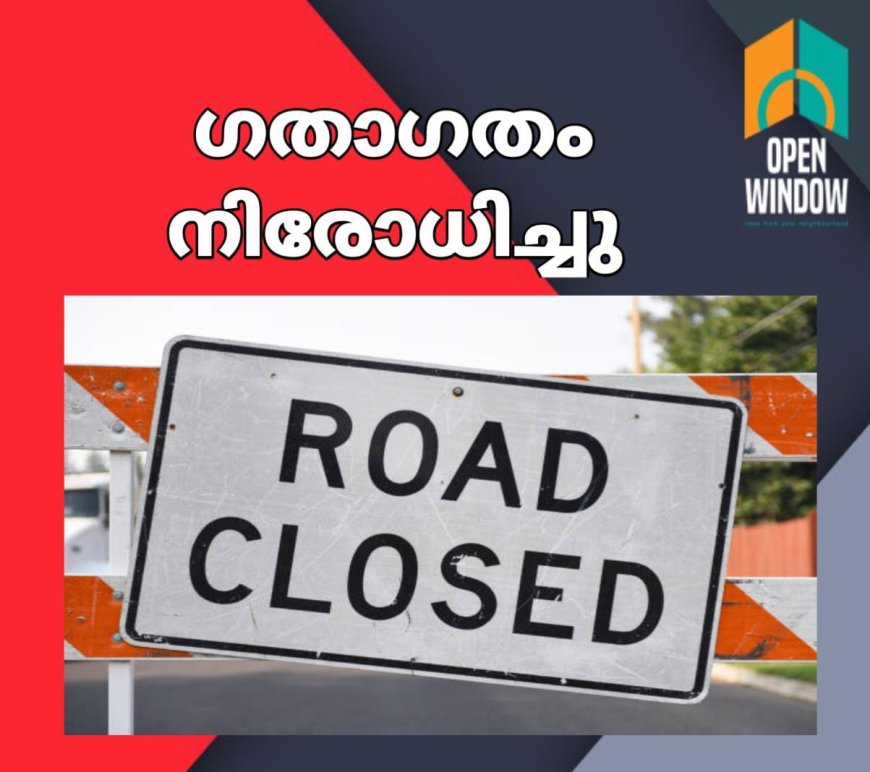 ഗതാഗതം നിരോധിച്ചു; മുരിക്കുംതൊട്ടി വട്ടപ്പാറ - മേലെ ചെമ്മണ്ണാർ പാതയിൽ നിർമ്മാണ പ്രവർത്തികൾ നടക്കുന്നതിനാൽ നാളെ(27) മുതൽ വട്ടപ്പാറ മുതൽ മേലെ ചെമ്മണ്ണാർ ചപ്പാത്ത് വരെയുള്ള ഭാഗത്ത് ഗതാഗതം നിരോധിച്ചു