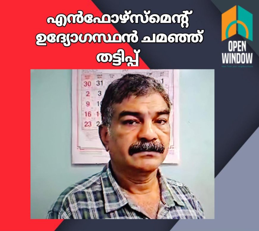 എൻഫോഴ്സ്മെന്റ്  ഉദ്യോഗസ്ഥൻ ചമഞ്ഞെത്തി വ്യാപക തട്ടിപ്പ്:കോലഞ്ചേരി സ്വദേശി  പി എം പോൾ പൊലീസ് പിടിയിൽ