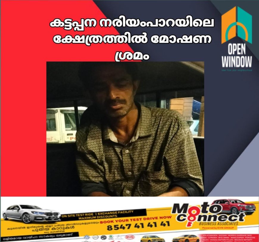 കട്ടപ്പന നരിയംപാറയിലെ ക്ഷേത്രത്തിൽ മോഷണ ശ്രമം;ഒരാളെ നാട്ടുകാർ പിടികൂടി