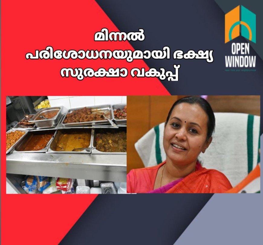 മിന്നല്‍ പരിശോധനയുമായി ഭക്ഷ്യ സുരക്ഷാ വകുപ്പ് ; പരിശോധനയ്ക്കായി 132 സ്‌പെഷ്യല്‍ സ്‌ക്വാഡുകള്‍