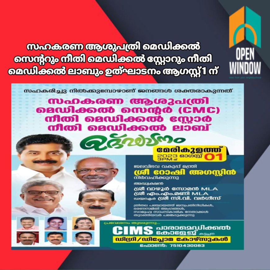 അയ്യപ്പൻ കോവിൽ മേരികുളത്ത് സഹകരണ ആശുപത്രി മെഡിക്കൽ സെന്ററും നീതി മെഡിക്കൽ സ്റ്റോറും നീതി മെഡിക്കൽ ലാബും ഉത്ഘാടനം ആഗസ്റ്റ് 1 ന്