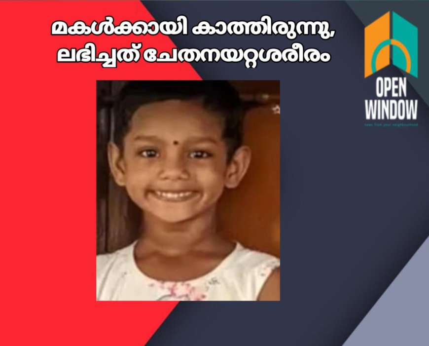 മകൾക്കായി കാത്തിരുന്നു, ലഭിച്ചത് ചേതനയറ്റശരീരം: വേദനയോടെ മാതാപിതാക്കൾ