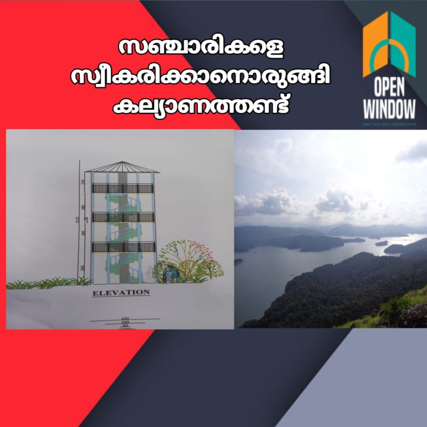 ഹില്‍ഗാര്‍ഡന്‍ ടൂറിസം പദ്ധതി രേഖ സമര്‍പ്പിച്ചു; സഞ്ചാരികളെ സ്വീകരിക്കാനൊരുങ്ങി കല്യാണത്തണ്ട്