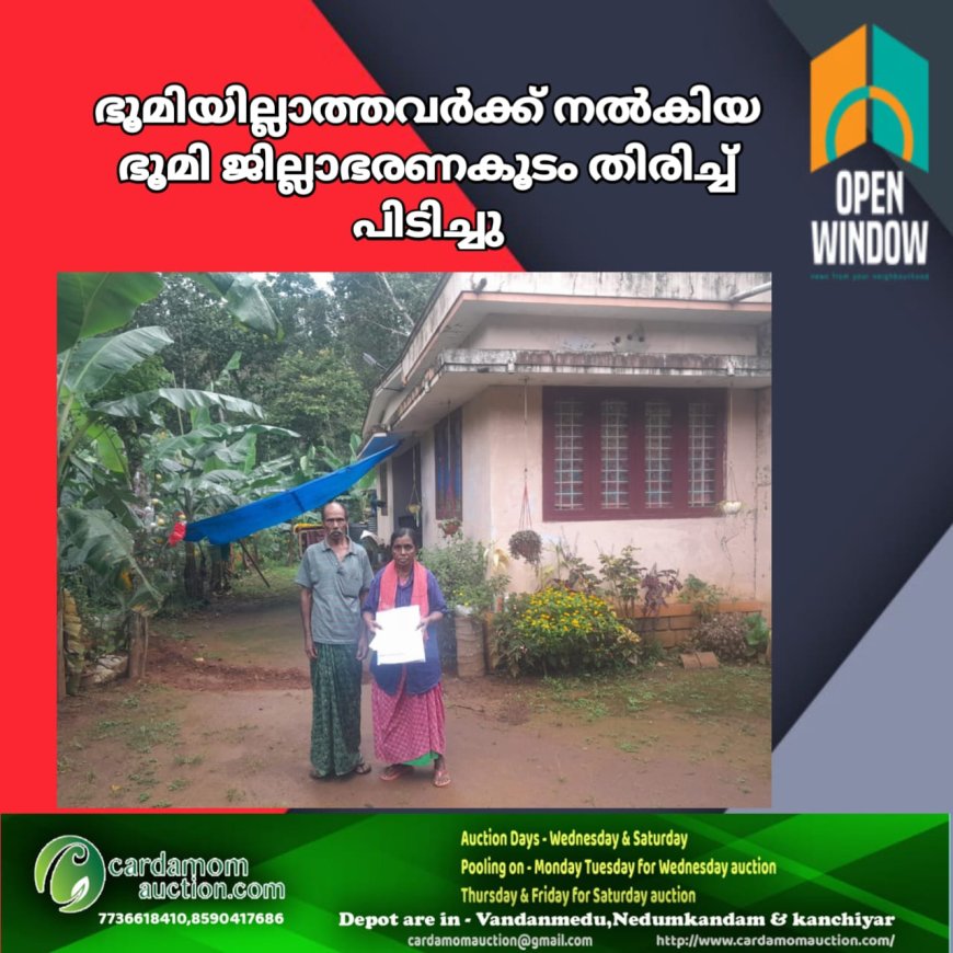 ഭൂമിയില്ലാത്തവർക്ക് നൽകിയ ഭൂമി ജില്ലാഭരണകൂടം തിരിച്ച് പിടിച്ചു. എന്ത് ചെയ്യണമെന്നറിയാതെ 17 കുടുംബങ്ങൾ ദുരിതത്തിൽ