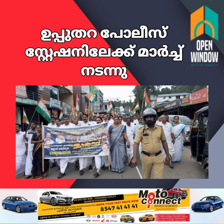 കോൺഗ്രസ് ഏലപ്പാറ ബ്ലോക്ക് കമ്മറ്റിയുടെ നേതൃത്വത്തിൽ ഉപ്പുതറ പോലീസ് സ്റ്റേഷനിലേക്ക് മാർച്ച് നടന്നു. കെ പി സി സി സെക്രട്ടറി എം എൻ ഗോപി മാർച്ച് ഉത്ഘാടനം ചെയ്തു