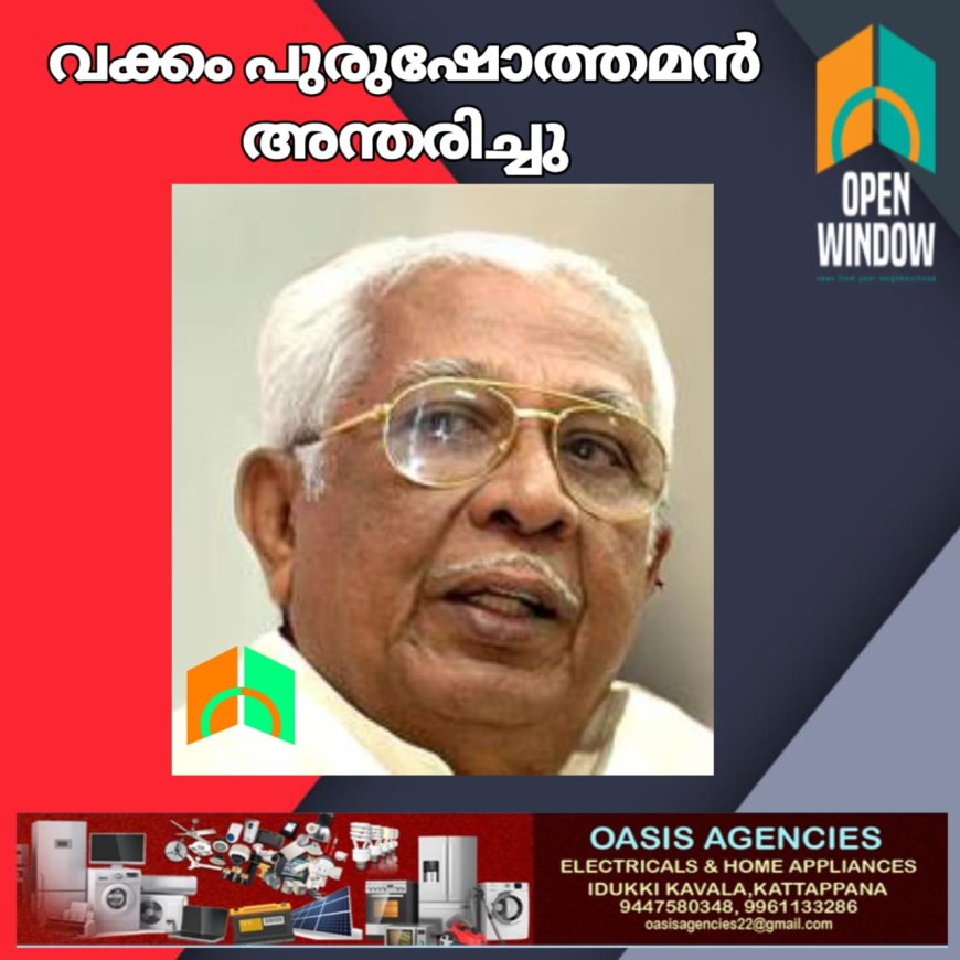 മുതിര്‍ന്ന കോണ്‍ഗ്രസ് നേതാവും മുന്‍ മന്ത്രിയും, സ്പീക്കറും, ഗവര്‍ണറുമായിരുന്ന വക്കം പുരുഷോത്തമന്‍ (95) അന്തരിച്ചു