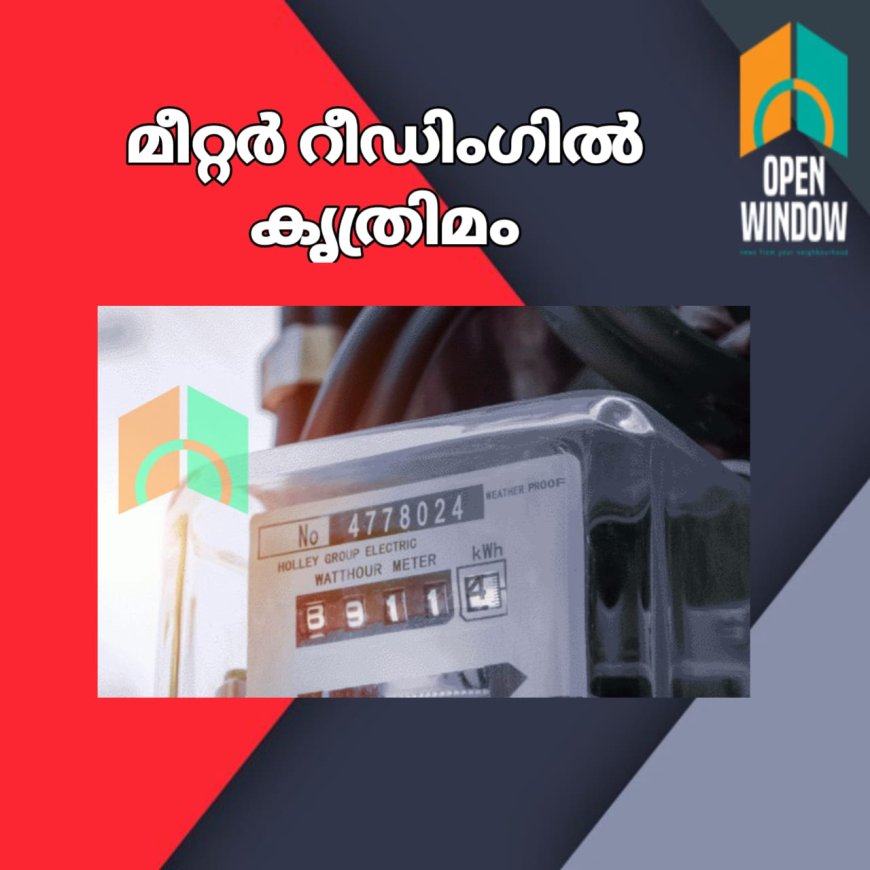 മീറ്റര്‍ റീഡിംഗില്‍ കൃത്രിമം; തൊടുപുഴയിൽ മൂന്ന് ജീവനക്കാര്‍ക്കെതിരെ വകുപ്പുതല നടപടി