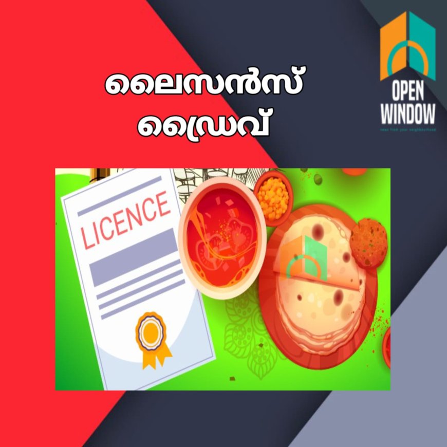 ഭക്ഷ്യസുരക്ഷ ഉറപ്പാക്കാന്‍ ജില്ലയില്‍ നാളെ മുതൽ ലൈസന്‍സ് ഡ്രൈവ് 