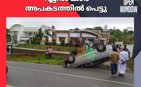 ആമയാർ -കമ്പംമെട്ട് റൂട്ടിൽ കാർ അപകടത്തിൽ പെട്ടു