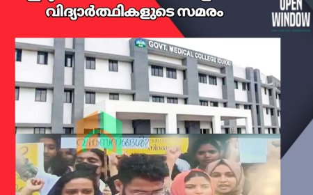 അടിസ്ഥാന സൗകര്യങ്ങൾ ഇല്ല ; ഇടുക്കി മെഡിക്കൽ കോളജിൽ വിദ്യാർത്ഥികളുടെ സമരം