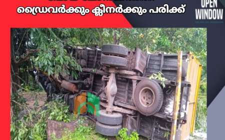 കട്ടപ്പനയിൽ നിന്ന് പെയിന്റ് കയറ്റി പോയ ലോറി മറിഞ്ഞ്
ഡ്രൈവര്‍ക്കും ക്ലീനര്‍ക്കും പരിക്ക്