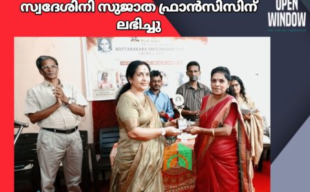 റിയൽ ആർട്ടിസ്റ്റ് മൂവി അസോസിയേഷൻ സംഘടിപ്പിച്ച കൊട്ടാരക്കര ശ്രീധരൻ നായർ ലോറൽ 2023- മികച്ച ഗാനരചയിതാവിനുള്ള അവാർഡ് ഇടുക്കി കട്ടപ്പന സ്വദേശിനി സുജാത ഫ്രാൻസിസിന് ലഭിച്ചു